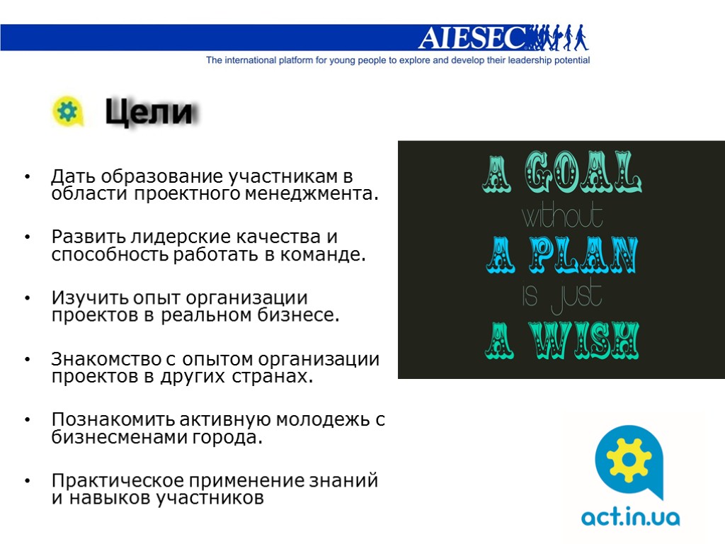 Дать образование участникам в области проектного менеджмента. Развить лидерские качества и способность работать в